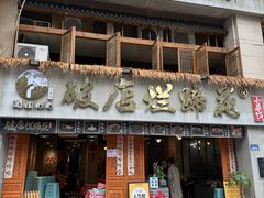 -老方桌烂蹄花川菜馆(九龙坡店)