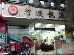 门面-阿姨靓汤(广外店)