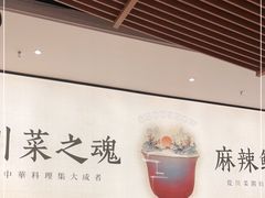 -首秀·四川料理(吾悦广场店)