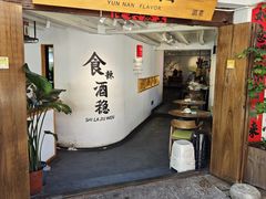 -小喜客·云南特色菜(纳西庭院店)