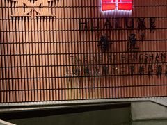 -上海衡山路十二号华邑酒店