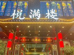 -悦满楼·西关名点·湛江名菜(航空综合大厦店)