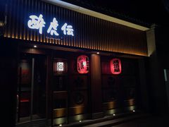 门面-醉虎传(南锣鼓巷店)