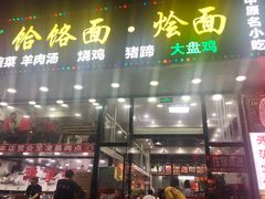 门面-豫掌柜饸饹面·烩面(秀沿路店)