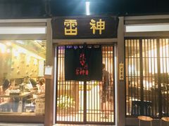 门面-雷神拉面(财富中心玉米楼店)