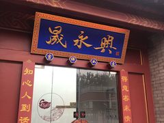 门面-晟永興烤鸭店(五道口店)