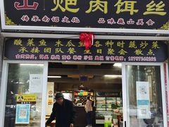 -巍山𤆵肉饵丝