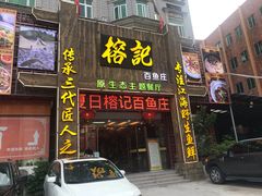 -榕记(番禺总店)