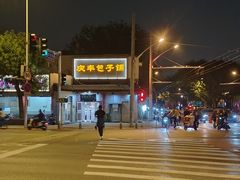 -庆丰包子铺(白塔寺店)