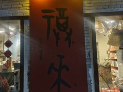 -甲乙丁書店·书茶咖·四合院