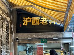 -沪西老弄堂面馆(定西路店)