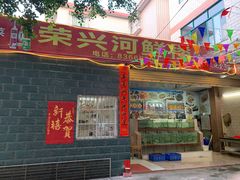 门面-荣兴河鲜楼