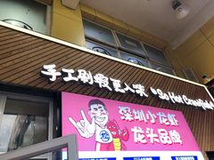 门面-松哥油焖大虾·外卖(西乡店)