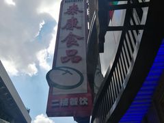 -泰康食品(南京东路店)