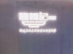 -姚面记·海派家常菜(恒基名人购物中心店)