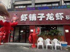 -虾铺子龙虾·私房菜(金源花苑店)