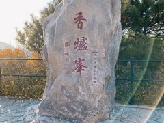-香山公园