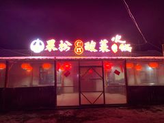 -果松木炭酸菜铜火锅·外婆参鸡汤