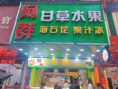 门面-阿群甘草水果