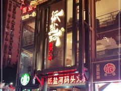 -纸盐河码头火锅(十八梯店)