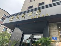 -鑫悦诚府·新鲁菜·烧烤餐厅(趵突泉店)