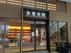 -奈雪茶院·茶室茶馆(广州粤海天地店)