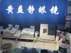 -黄益静眼镜行