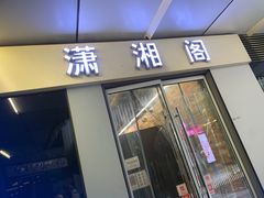 门面-潇湘阁(三里屯SOHO店)