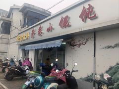 -荣巷小馄饨(荣巷店)