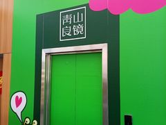 -青山良镜(中国丹阳国际眼镜城店)