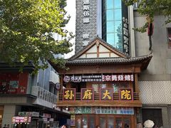 -孙府大院(步行街店)