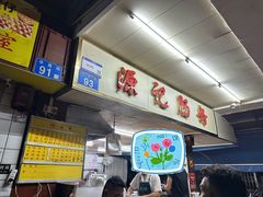 -源记肠粉(华贵路店)
