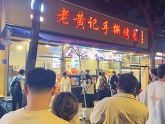 -老黄记手撕烤兔(玉林街店)
