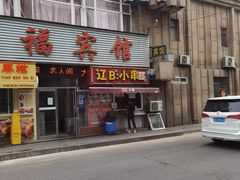 门面-辽B·小串(总店)