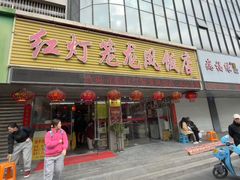 -红灯笼龙凤饭店(宁波老字号店)