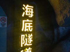 -福州罗源湾海洋世界旅游区