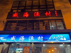 -威海渔村(静安旗舰店)
