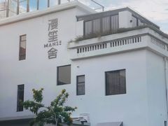 -漫笙舍Manse·咖啡·民宿