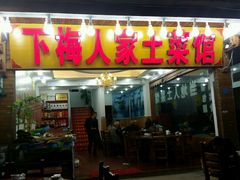 -下梅人家土菜馆(历史文化餐厅度假区店)