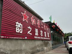 -韵之源农家菜(北京1店)