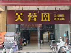 -芙蓉凰花园酒楼