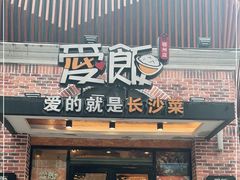 门面-爱饭(鄂州店)