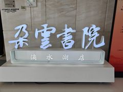 -朵云书院(滴水湖店)