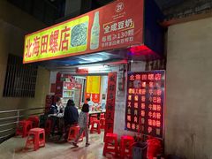 -北海田螺店(四川路店)