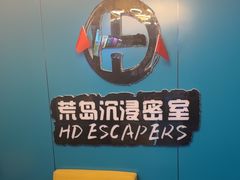 -荒岛实景沉浸密室(江汉路1店)