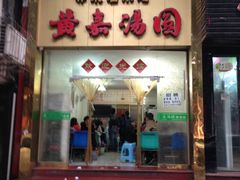 门面-黄嘉汤圆