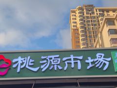 -桃源市场(解放路店)