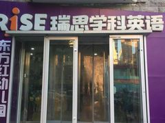 -瑞思少儿中心·少儿英语素养启蒙(新合作校区)