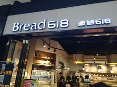 门面-Bread618面包生日蛋糕(欧亚商都店)