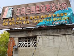 -王凤兰农家院